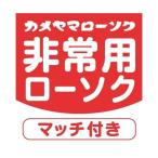 (あわせ買い1999円以上で送料お得) カメヤマ 非常用 ローソク マッチ付 60g