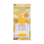 (あわせ買い1999円以上で送料お得)貝印 KK たまご切り