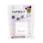 (あわせ買い1999円以上で送料お得)小久保工業所 KOKUBO CAP壁かけ ホッチキス取り付け 壁収納