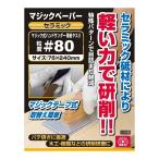 (あわせ買い1999円以上で送料お得)藤原産業 SK11 マジックペーパー セラミック #80 サイズ 75×240mm