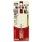 (あわせ買い1999円以上で送料お得)藤原産業 SK11 軸付砥石 鉄工用 NO.5