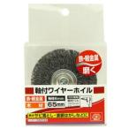 (あわせ買い1999円以上で送料お得)藤原産業 SK11 軸付ワイヤーホイル 65MM