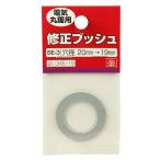 (あわせ買い1999円以上で送料お得)藤原産業 SK11 修正ブッシュ 丸鋸用 BE-3 20-19mm