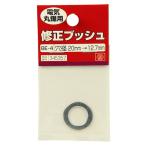(あわせ買い1999円以上で送料お得)藤原産業 SK11 修正ブッシュ 丸鋸用 BE-4 20-12.7mm