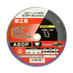 (あわせ買い1999円以上で送料お得)藤原産業 SK11 セフティポリッシュ B 125X13mm A60P