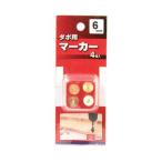 (あわせ買い1999円以上で送料お得)藤原産業 SK11 ダボ用マーカー 4個入 6MM