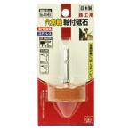 (あわせ買い1999円以上で送料お得)藤原産業 SK11 六角軸軸付砥石 鉄工用 NO.40-HEX
