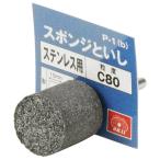 (あわせ買い1999円以上で送料お得)藤原産業 SK11 軸付スポンジ砥石ステンレス用 P-1(B)