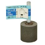 (あわせ買い1999円以上で送料お得)藤原産業 SK11 軸付スポンジ砥石ステンレス用 P-3(B)