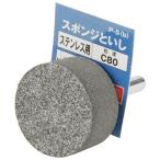 (あわせ買い1999円以上で送料お得)藤原産業 SK11 軸付スポンジ砥石ステンレス用 P-5(B)