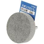 (あわせ買い1999円以上で送料お得)藤原産業 SK11 軸付スポンジ砥石ステンレス用 P-6(B)