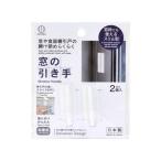 (あわせ買い1999円以上で送料お得)小久保工業所 窓の引き手 ホワイト 2個入