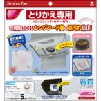 【あわせ買い1999円以上で送料無料】【東洋アルミ】クリーンキッチン とりかえ専用 シロッコファンフィルター NEW 5枚入り