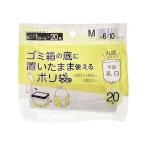 【あわせ買い1999円以上で送料お得】ジャパックス RMH02 ゴミ箱の底においたまま使える ポリ袋 M 約6-10L 乳白 20枚入