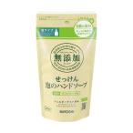 【あわせ買い1999円以上で送料無料】ミヨシ 無添加 せっけん 泡のハンドソープ つめかえ用 220ml(4537130100684)※数量限定　無くなり次第終了