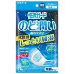 【あわせ買い1999円以上で送料お得】白元アース 快適ガード のど潤いぬれマスク 無香 レギュラー 3セット入 立体(4902407581730)※無くなり次第終了