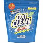 【あわせ買い1999円以上で送料お得】オキシクリーン OXI CLEAN 詰替え用　2,000ｇ（4571169854644）