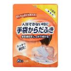 Yahoo! Yahoo!ショッピング(ヤフー ショッピング)【あわせ買い1999円以上で送料お得】本田洋行 手袋からだふき 無香料 8枚入