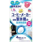 【あわせ買い1999円以上で送料お得】アース製薬 らくハピ コーヒーメーカー・自動製氷機の洗浄除菌剤 4回分