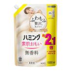 【あわせ買い1999円以上で送料お得】花王 ハミング 無香料 柔軟剤 スパウトパウチ 1000ml