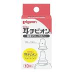 【あわせ買い1999円以上で送料無料】ピジョン 耳チビオン 専用プローブカバー 10個入