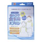 (あわせ買い1999円以上で送料お得)オレンジケア 使い切り 食事用エプロン ロングタイプ 20枚入