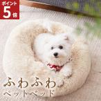 ペットベッド 犬 猫 ペットクッション S 洗える 暖かい ペットマット 犬 ソファー 冬 長毛 猫用 小型犬用 ベッド ふわふわ かわいい ふかふか 円形 エアコン対策