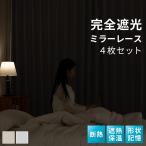遮光カーテン 4枚セット 完全遮光 カーテン ミラーレースカーテン 1級遮光カーテン 4枚組 完全遮光 暗幕カーテン 遮光カーテン 遮熱 洗濯OK 形状記憶 AIFY