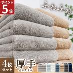 バスタオル 厚手 まとめ買い 4枚 バスタオル セット ギフト 抗菌 防臭 ふかふか ボリュームリッチ 毛落ちしにくい 臭わない ホテル仕様 研究所 AIFY アイフィー