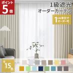 オーダーカーテン カーテン 遮光 オ