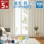 カーテン 2枚組 カーテン 遮光 遮光カーテン 1級 100cm幅 1級遮光 形状記憶 おしゃれ 洗える 北欧 遮熱 UVカット 200cm丈 135cm丈 AZRA アズラ