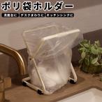 ゴミ箱 キッチン ポリ袋ホルダーS ゴミ袋 三角コーナー 生ごみ入れ トイレ サニタリーボックス ごみ箱 スリム 台所  たためる 布巾かけ シンク リック コレンド