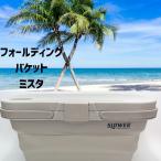 【訳アリ　展示品限り　値下げ】フォールディングバケットミスタ