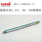 懐かしいえんぴつ型消しゴム 三菱 紙巻き消しゴム EK‐100事務用