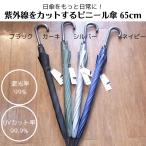 紫外線をカットするビニール傘 65cm