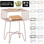 サイドテーブル エンドテーブル ナイトテーブル テーブル 収納 棚 おしゃれ メタル ワイヤー 選べる11色 mDesign エムデザイン