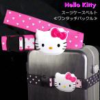 スーツケースベルト HELLO KITTY ハローキティ ロック無し ワンタッチバックル クリックポスト配送専用商品で送料200円