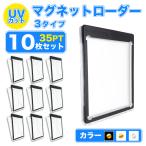 マグネットローダー 35pt UVカット