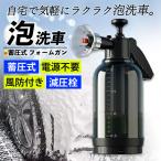 フォームガン 洗車グッズ 蓄圧式 泡 噴霧器 水道 手動 加圧式 高圧 シャンプー ノズル 小型 カー用品 便利 自転車 洗浄