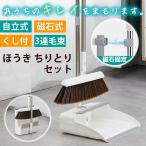 ほうき ちりとり セット 箒 おしゃれ ホウキ 玄関 屋外 室内 自立 ベランダ 掃除 道具 用具 用品