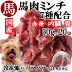 工場直送（後ほど在庫回答）商品　国産馬肉 ミンチ 1kg 7種配合（肉＋内臓＋骨） 50g×20本 日本生まれ牧草育ちの馬　