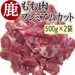 工場直送（後ほど在庫回答）商品 犬 鹿肉 エゾ鹿モモ肉 プレミアム　カット　1kg(500g×2）　北海道産 野生
