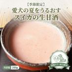 新発売　【季節限定】愛犬の夏をうるおす「スイカの生甘酒」 200g  無添加 国産 ドッグフード　犬 あま酒 りんご　腎不全