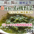 工場直送（後ほど在庫回答）商品　8種類の有機野菜　モリンガ+納豆菌入り　 50g　万病予防・回復は腸内環境改善から
