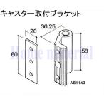 送料込み LIXIL 新日軽  車庫用門扉 カーゲート スクリーンゲート キャスター キャスター取付けブラケット 全色 A8AB1143