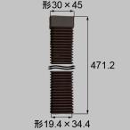 送料込み LIXIL 新日軽 エクステリア テラス・バルコニー用部品 角雨樋 ジャバラ C8ETC1332 1個