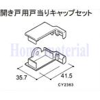 送料込み LIXIL 新日軽 車庫用門扉 引戸 戸当り関連商品 引き戸用戸当りキャップセット CY2363