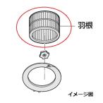 送料込み パナソニック キッチン レンジフードパーツ 羽根 品番：FRH0860039