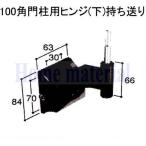送料込み LIXIL 新日軽 車庫用門扉 引戸 ヒンジ部品 ７５角門柱用ヒンジ（上）持ち送り H192A