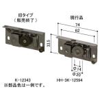 送料込み YKK 網戸 引き違い網戸 戸車 網戸用戸車 ビル用網戸ＹＲ用戸車（1個入り） HH3K12594-1